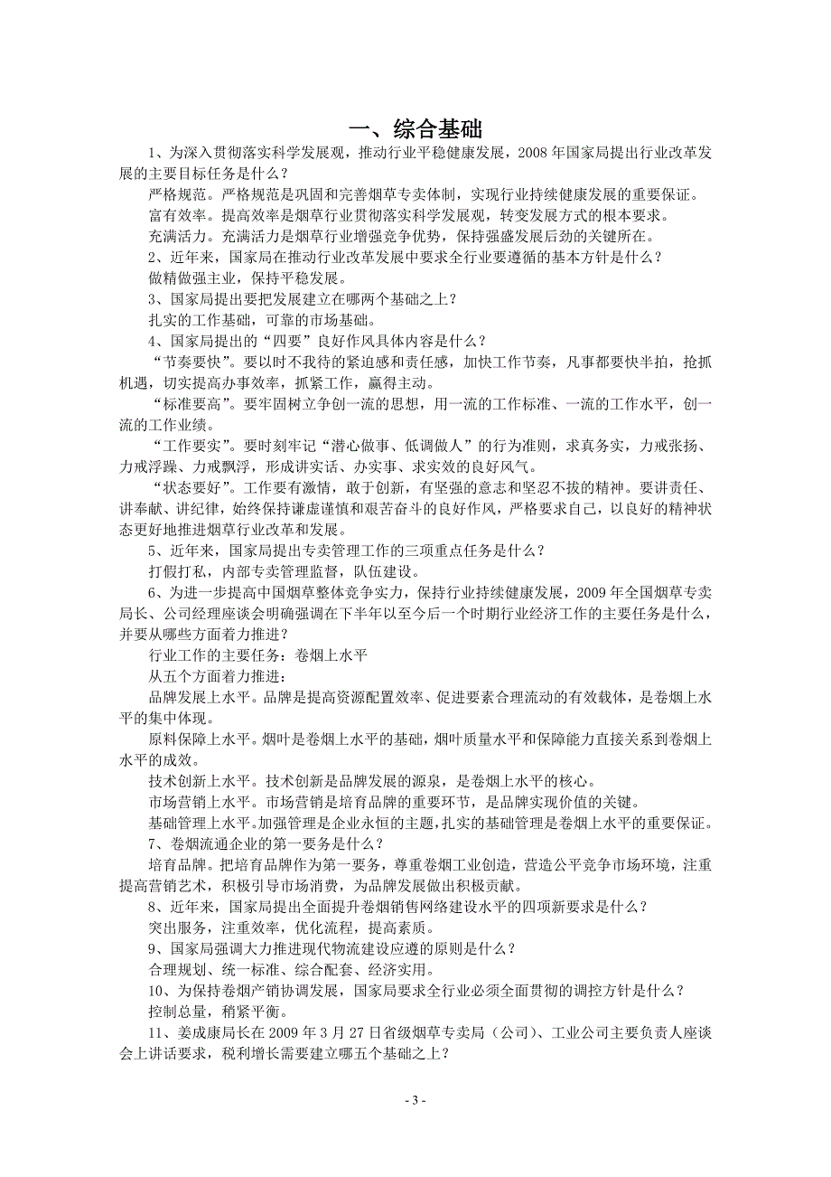 烟草专卖管理人员应知应会知识手册.doc_第3页