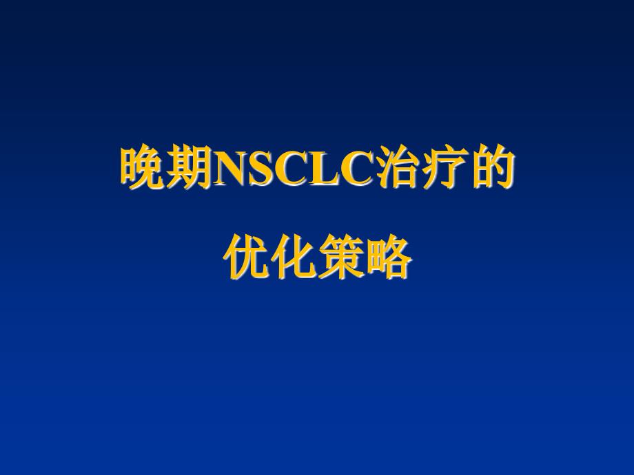 晚期NSCLC治疗的优化策略.ppt_第1页