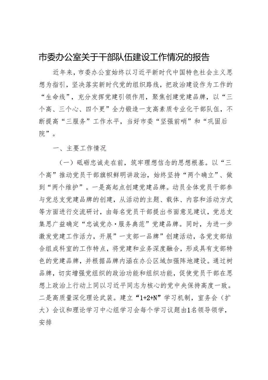 市委办公室关于干部队伍建设工作情况的报告(1).docx_第1页