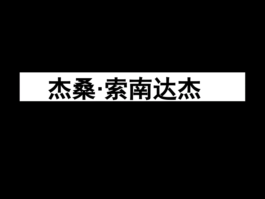 杰桑索南达杰PPT课件.ppt_第2页