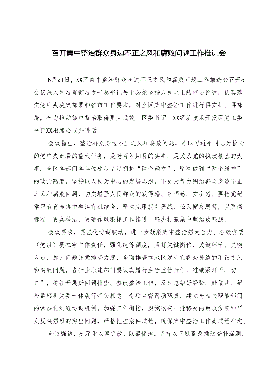 召开集中整治群众身边不正之风和腐败问题工作推进会精选（5篇）.docx_第1页