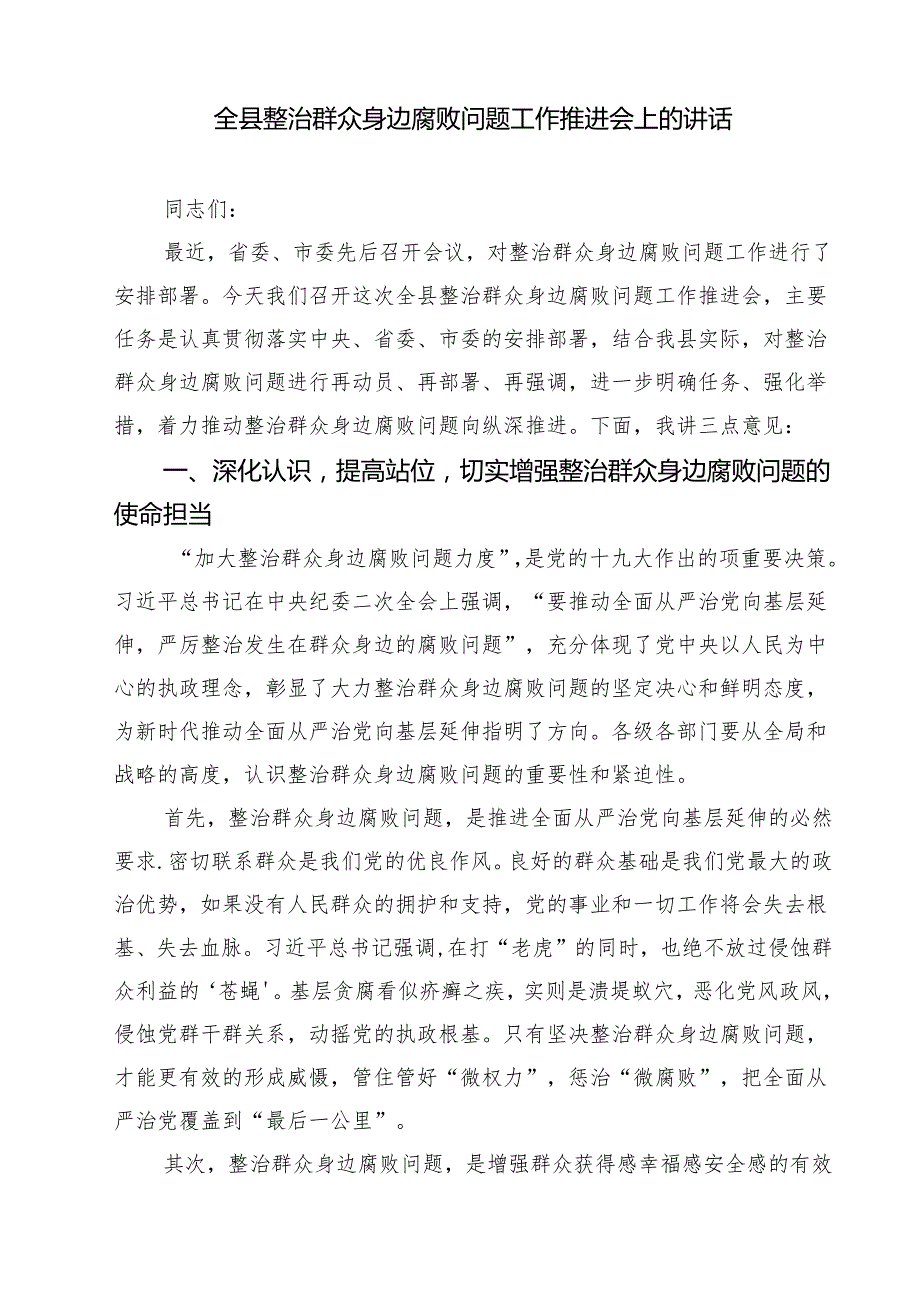 召开集中整治群众身边不正之风和腐败问题工作推进会精选（5篇）.docx_第3页