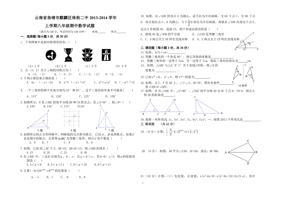 曲靖市麒麟区珠街二中八年级上期中数学试卷含答案.doc_第1页
