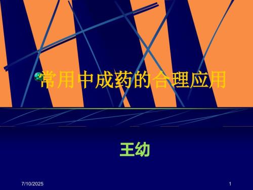 常用中成药的合理应用.ppt