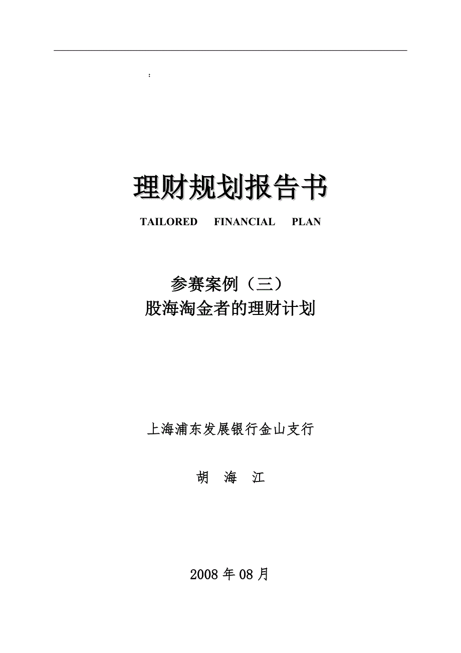理财规划报告书.doc_第1页