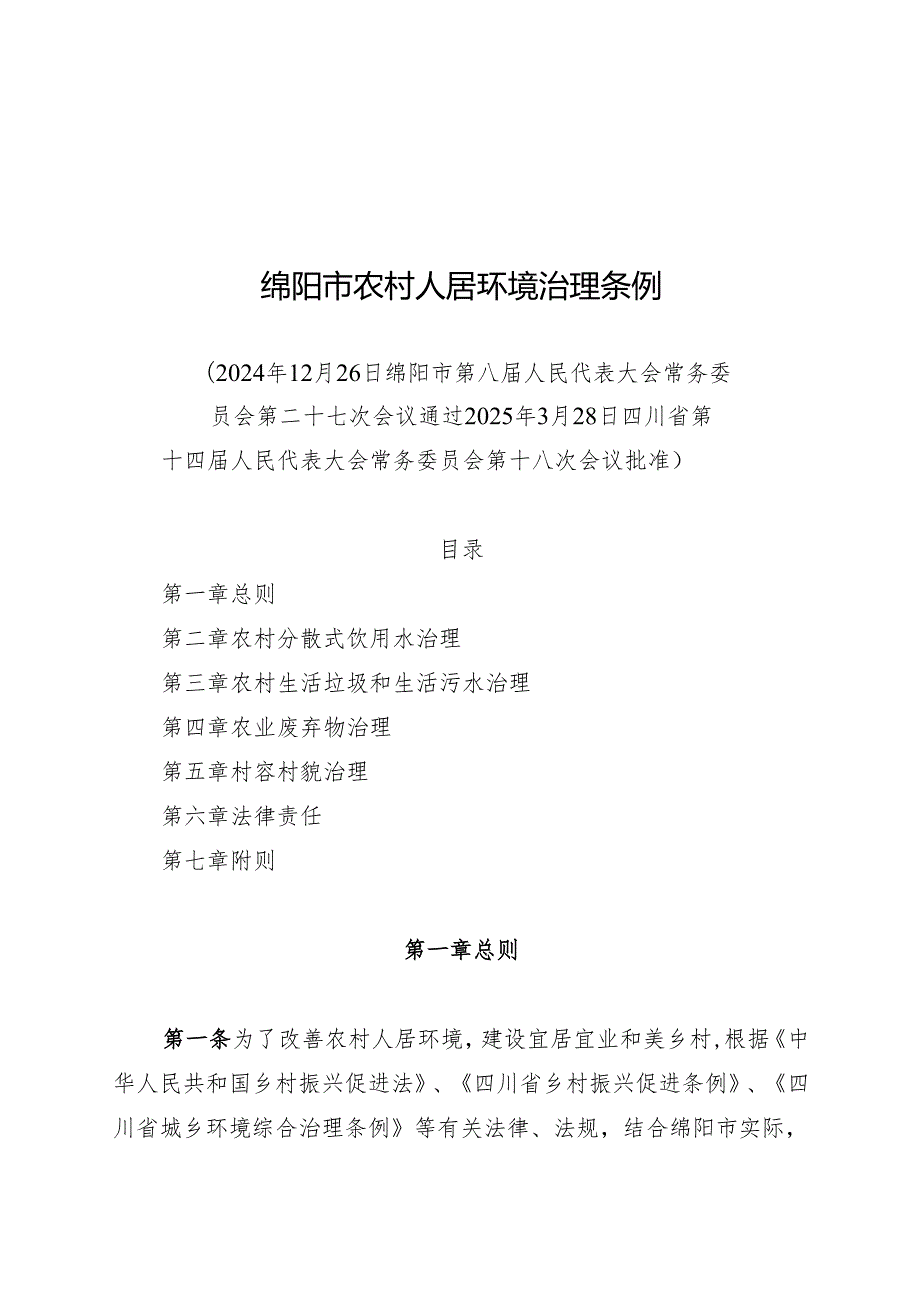 2025绵阳市农村人居环境治理条例.docx_第1页