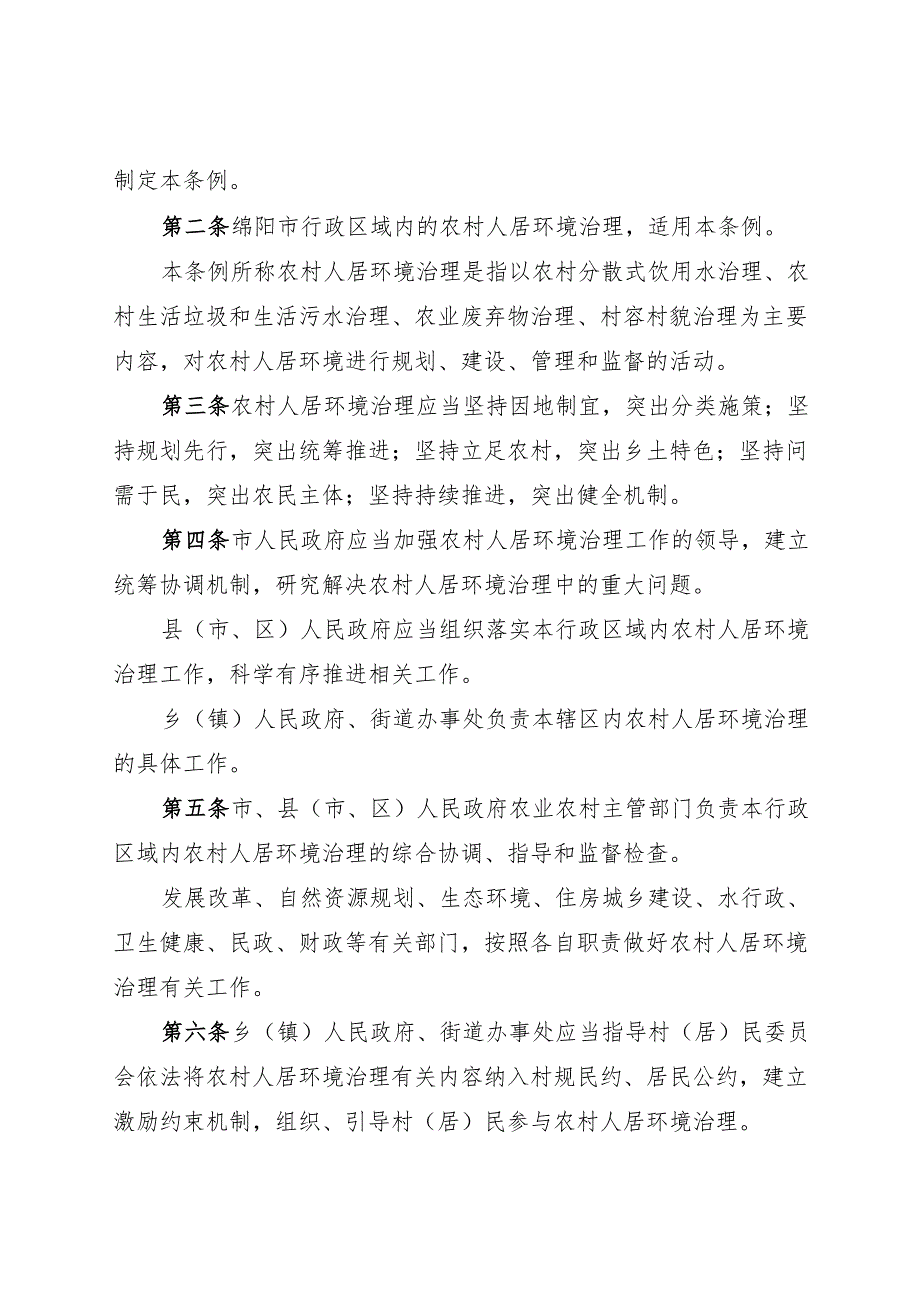 2025绵阳市农村人居环境治理条例.docx_第2页