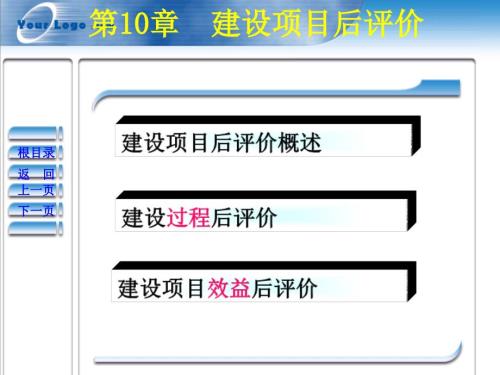 工程项目后评价PPT课件.ppt