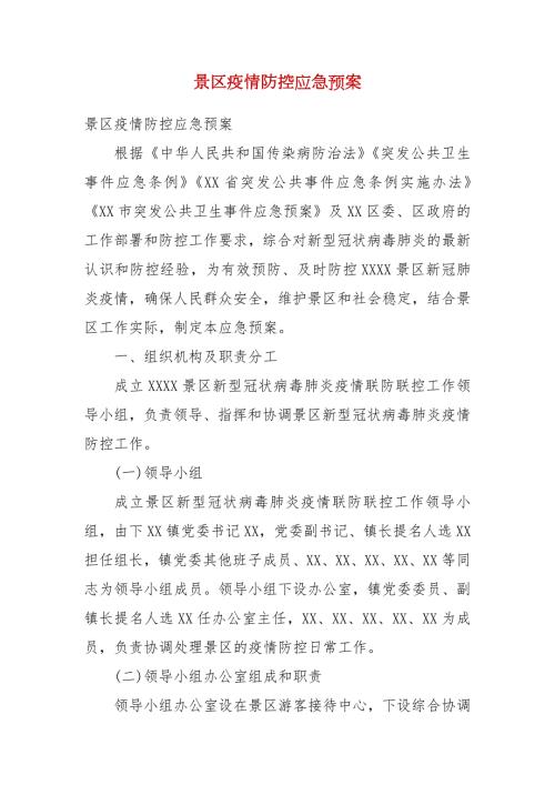景区疫情防控应急预案一.docx