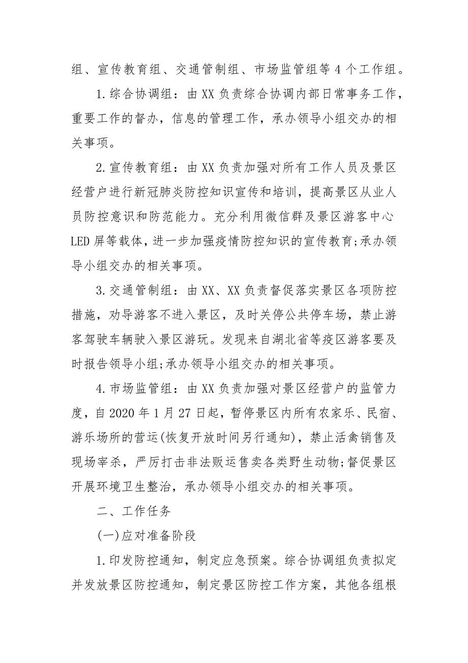 景区疫情防控应急预案一.docx_第2页