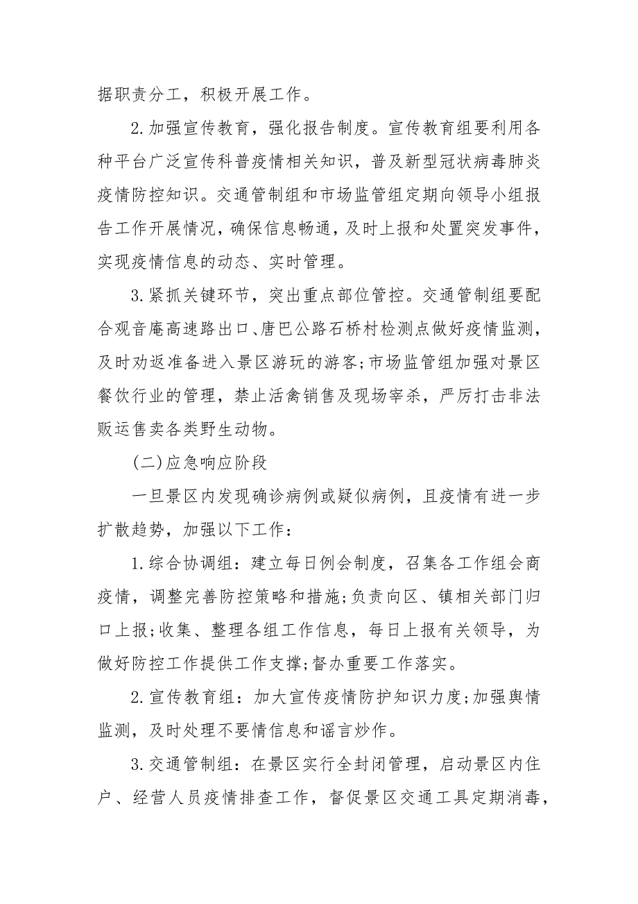 景区疫情防控应急预案一.docx_第3页