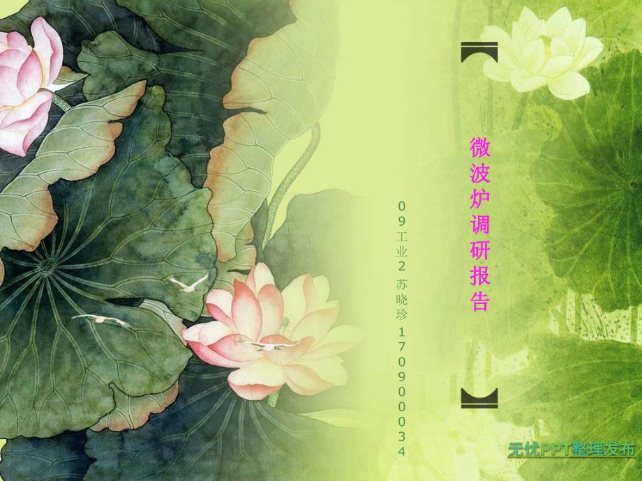 微波炉产品调研.ppt_第1页