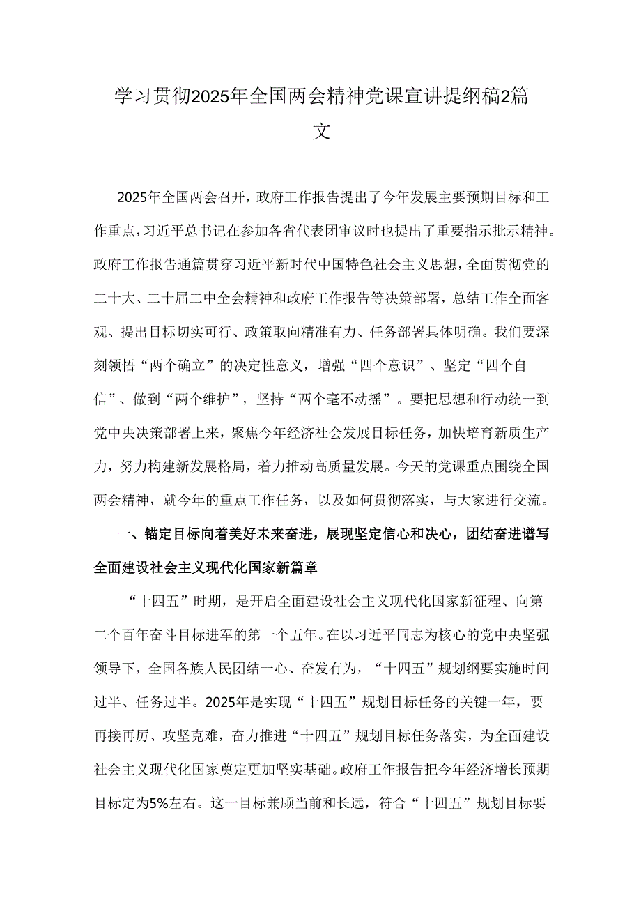 学习贯彻2025年全国两会精神党课宣讲提纲稿2篇文.docx_第1页