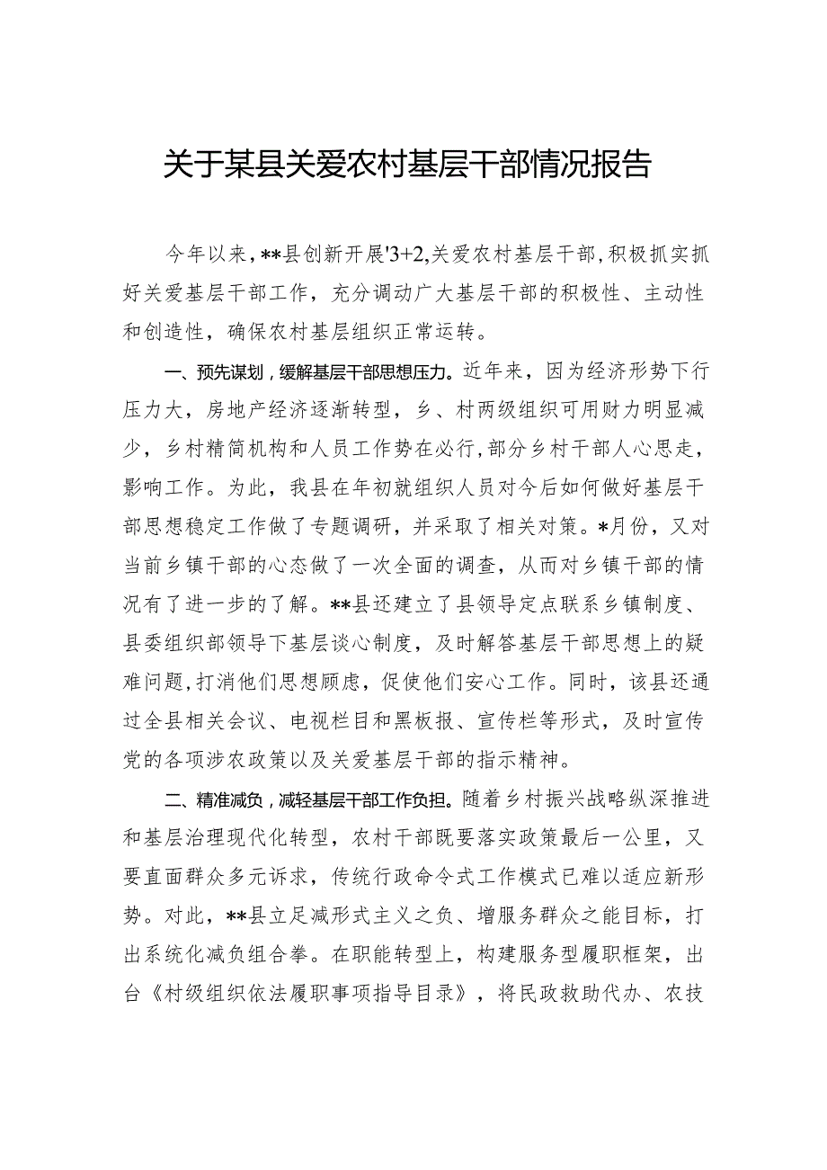 关于县关爱农村基层干部情况报告.docx_第1页