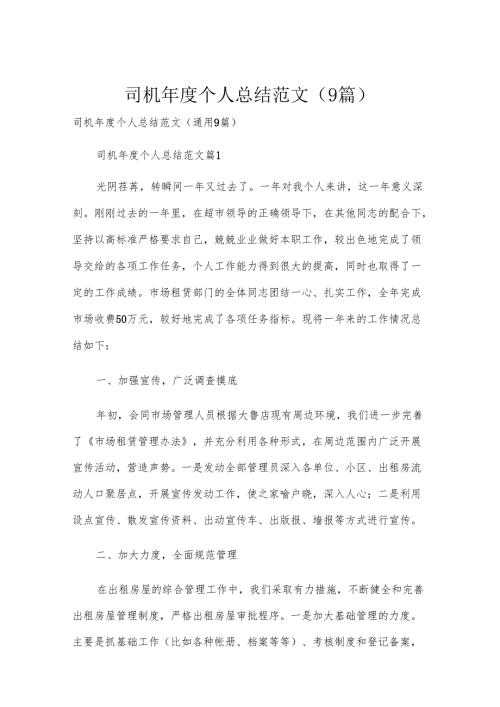 司机年度个人总结范文（9篇）.docx