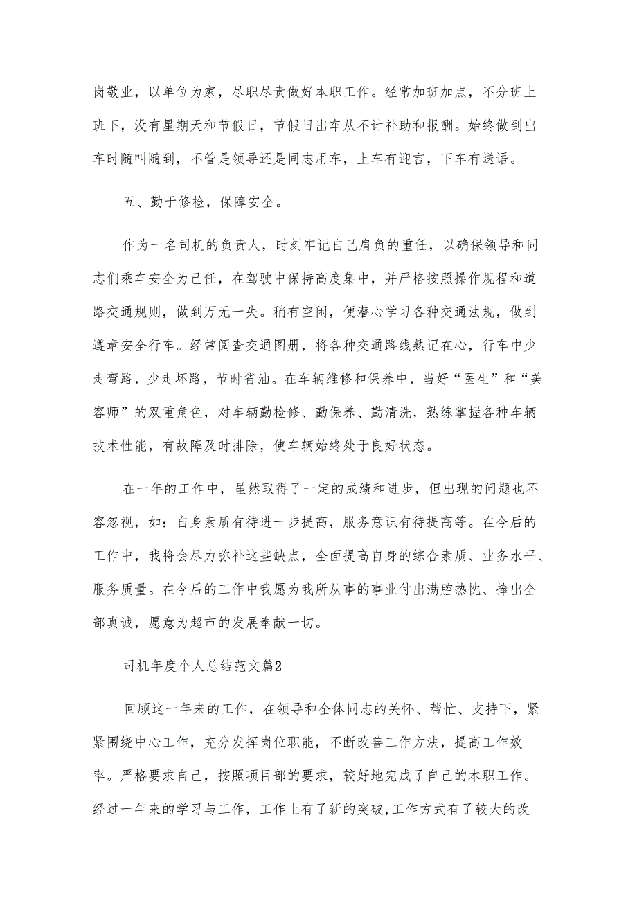 司机年度个人总结范文（9篇）.docx_第3页