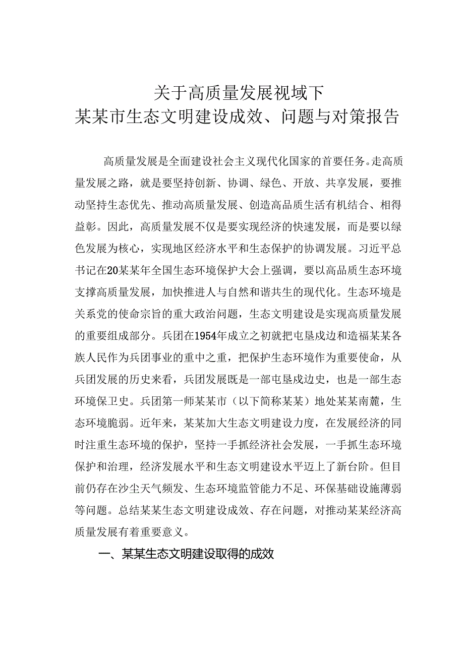 关于高质量发展视域下某某市生态文明建设成效、问题与对策报告.docx_第1页