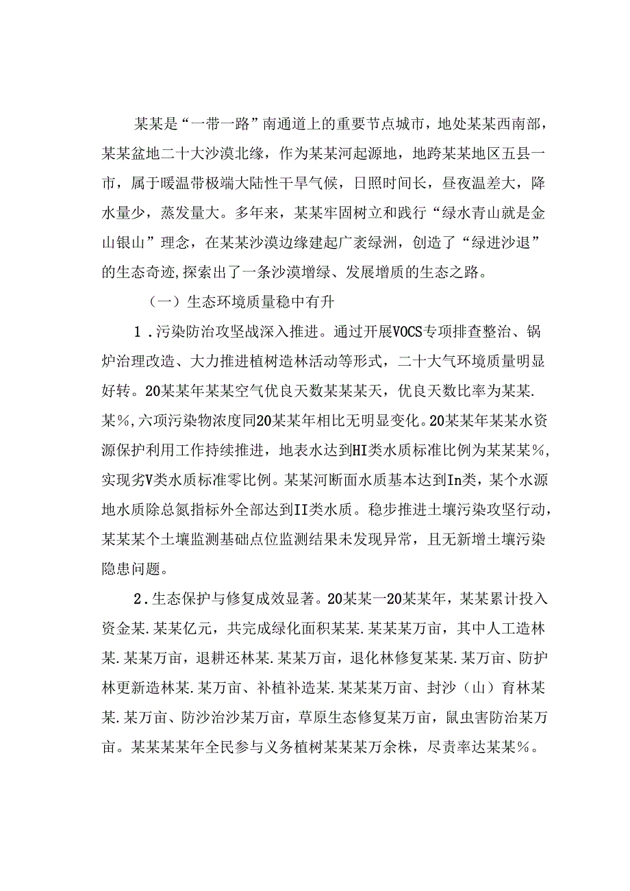 关于高质量发展视域下某某市生态文明建设成效、问题与对策报告.docx_第2页