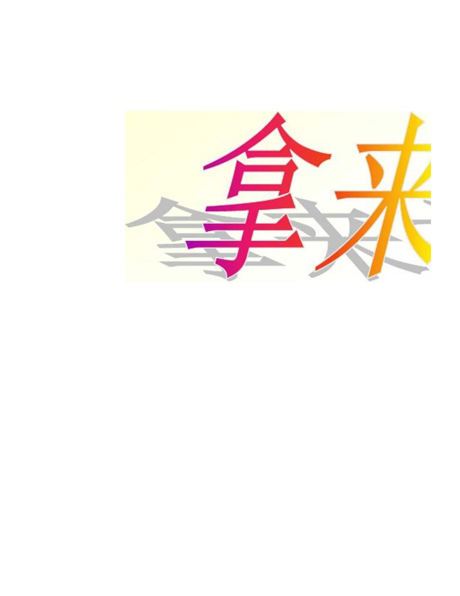 拿来主义优秀课件.doc_第1页