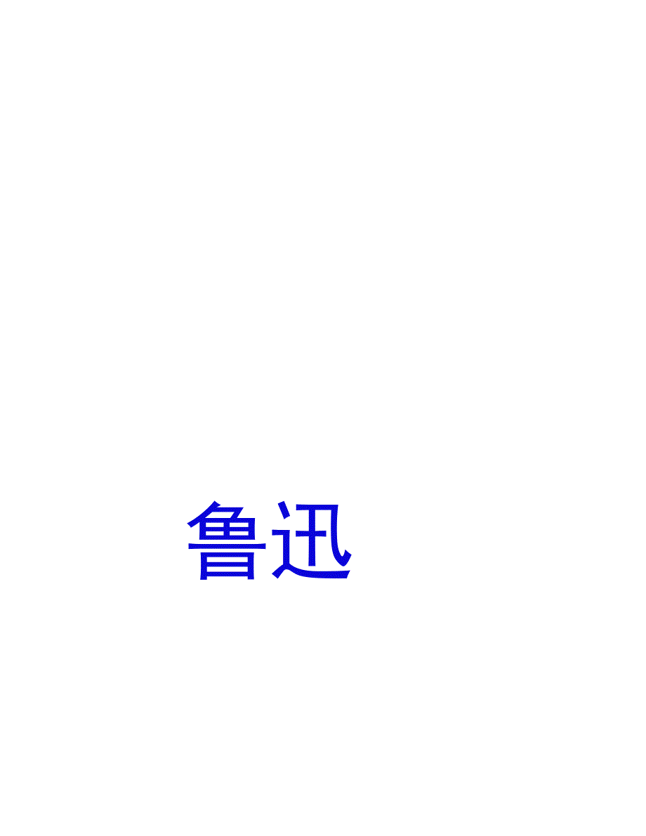 拿来主义优秀课件.doc_第2页