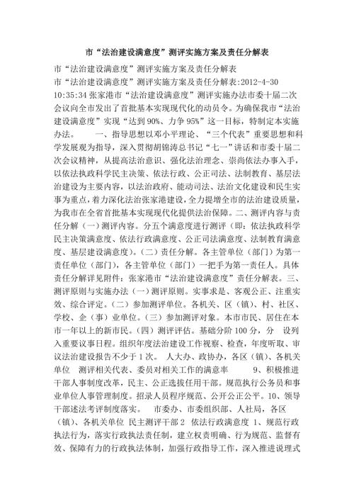 市法治建设满意度测评实施方案及责任分解表.doc
