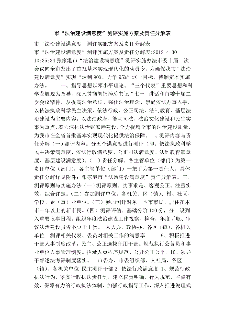市法治建设满意度测评实施方案及责任分解表.doc_第1页