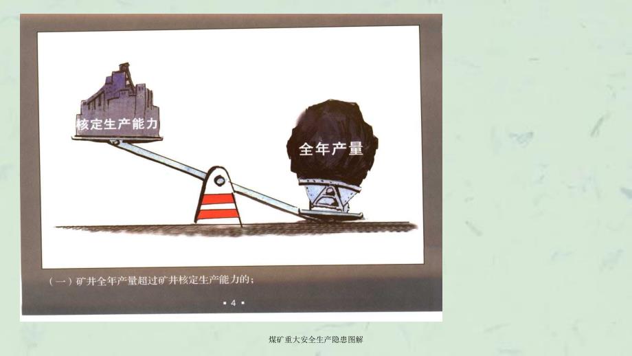 煤矿重大安全生产隐患图解课件.ppt_第3页