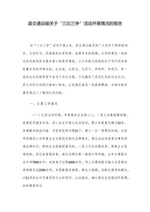 县交通运输关于“三比三争”活动开展情况的报告.docx
