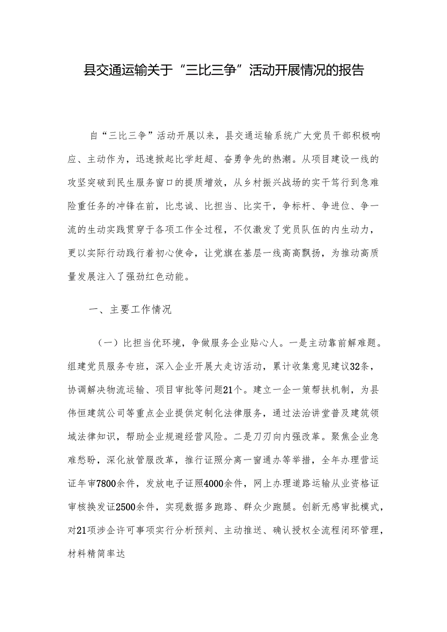 县交通运输关于“三比三争”活动开展情况的报告.docx_第1页