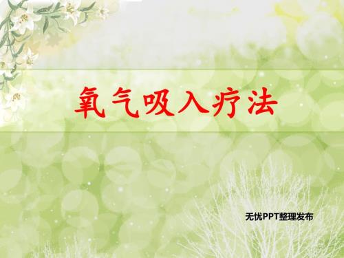 氧气吸入疗法.ppt