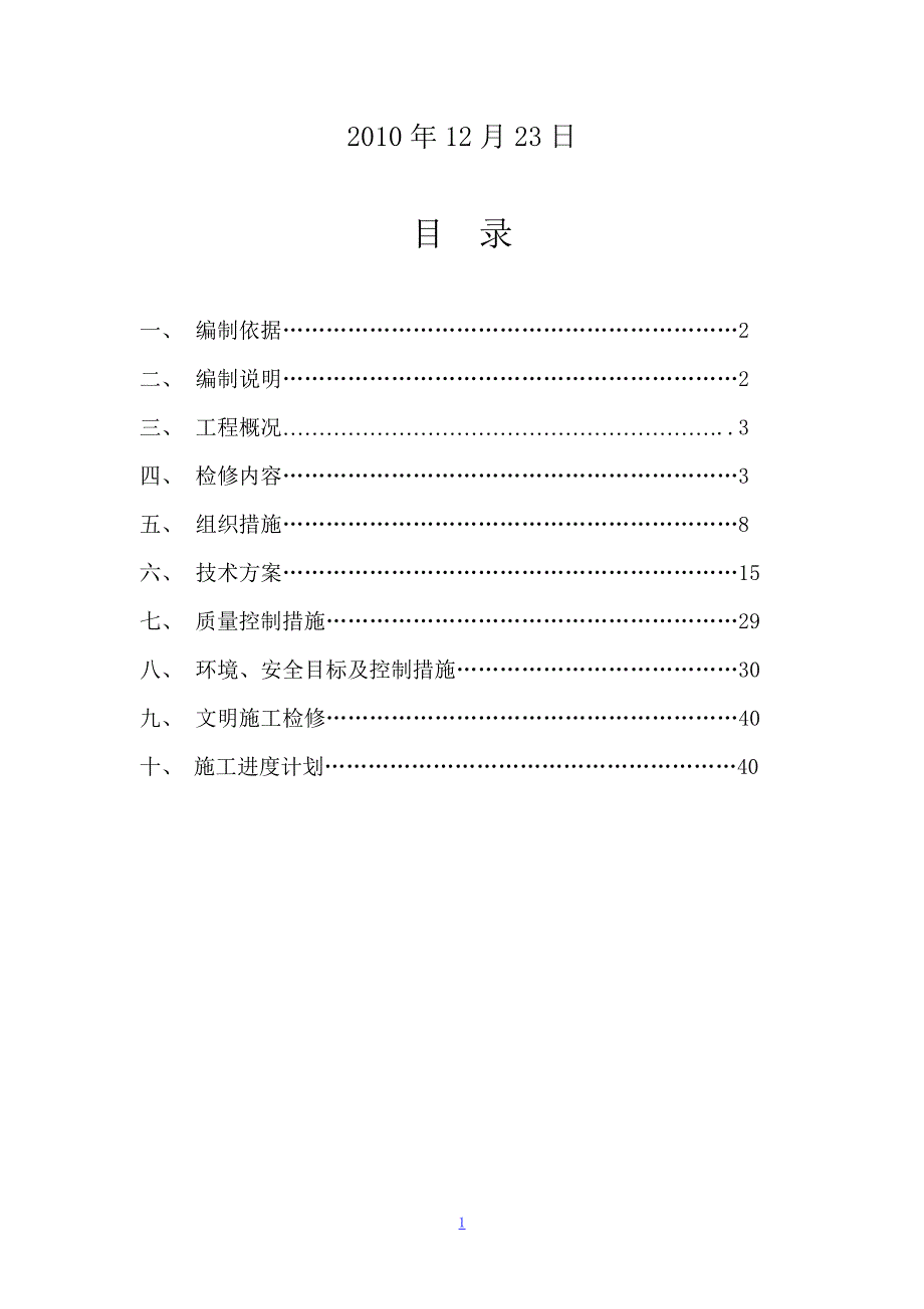 水电站水轮发电机组A级检修施工组织设计方案范本.doc_第2页