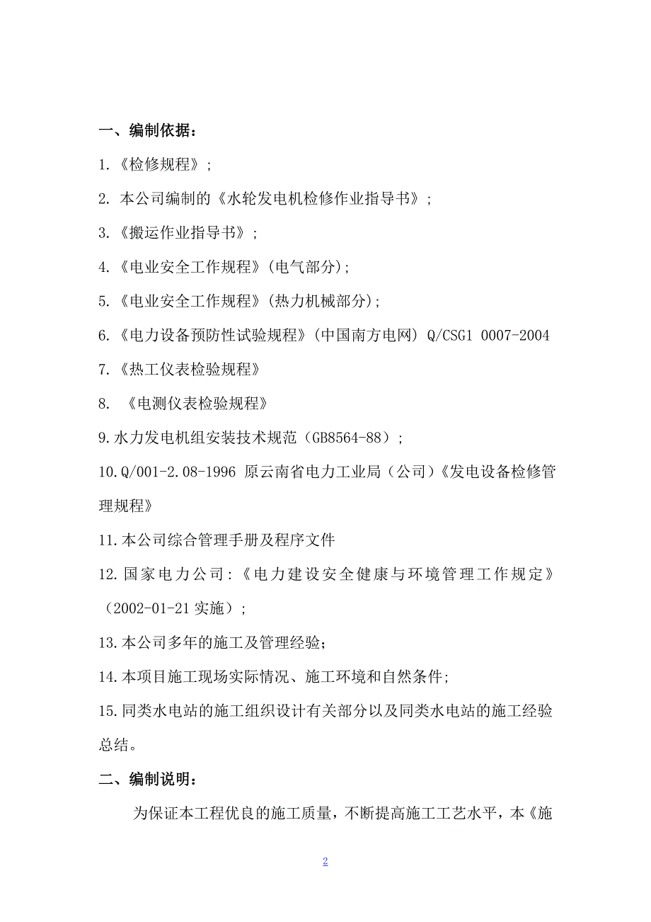 水电站水轮发电机组A级检修施工组织设计方案范本.doc_第3页