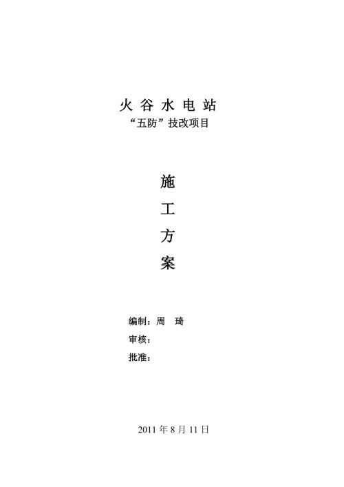 水电站五防技改项目施工方案.doc