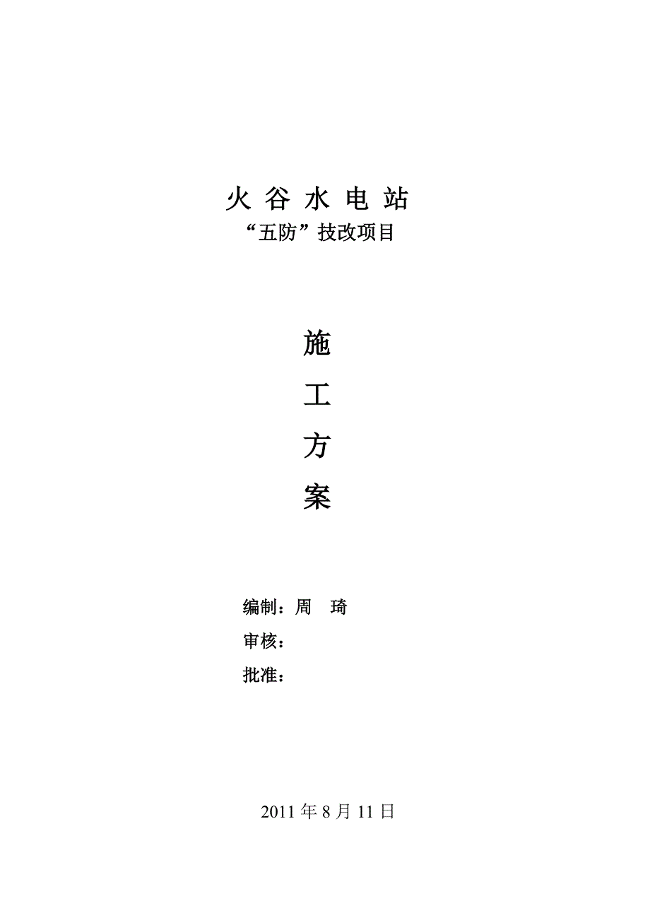 水电站五防技改项目施工方案.doc_第1页