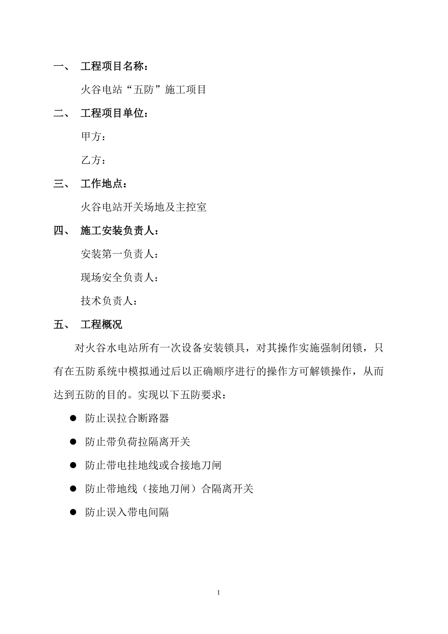 水电站五防技改项目施工方案.doc_第2页