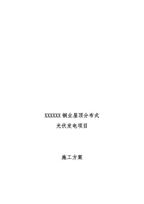 屋顶光伏发电项目工程施工组织设计方案.doc