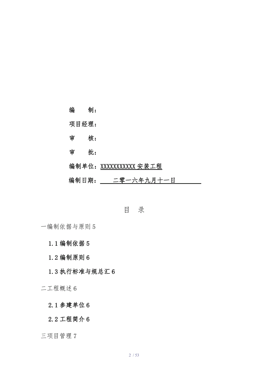 屋顶光伏发电项目工程施工组织设计方案.doc_第2页
