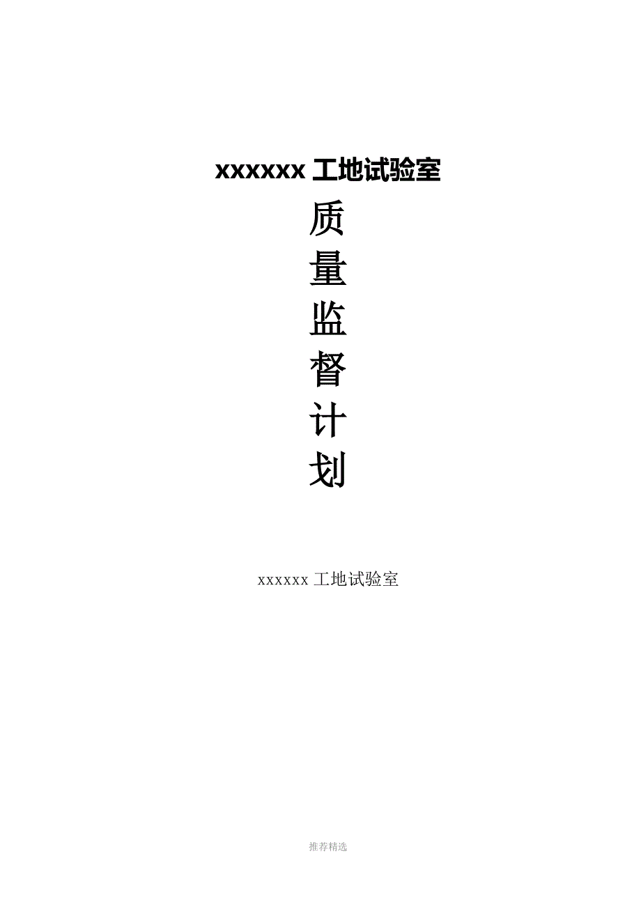 工地试验室质量监督计划Word版.docx_第1页