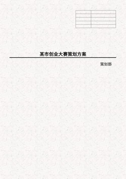 某市创新创业大赛活动策划方案终稿版.doc