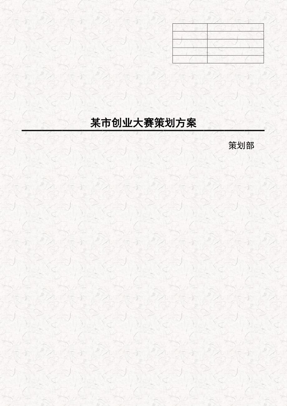 某市创新创业大赛活动策划方案终稿版.doc_第1页