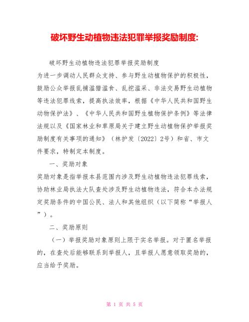 破坏野生动植物违法犯罪举报奖励制度.doc