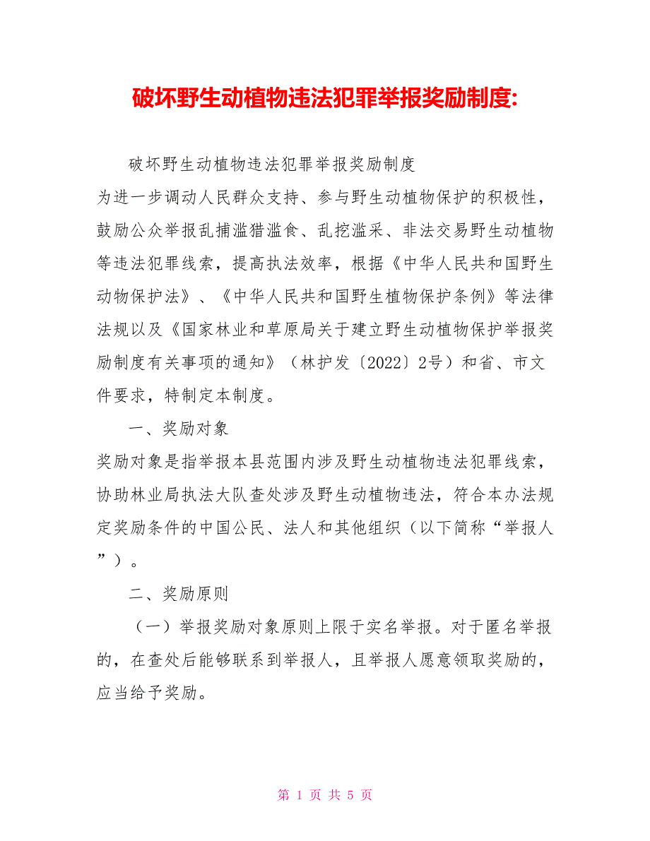 破坏野生动植物违法犯罪举报奖励制度.doc_第1页