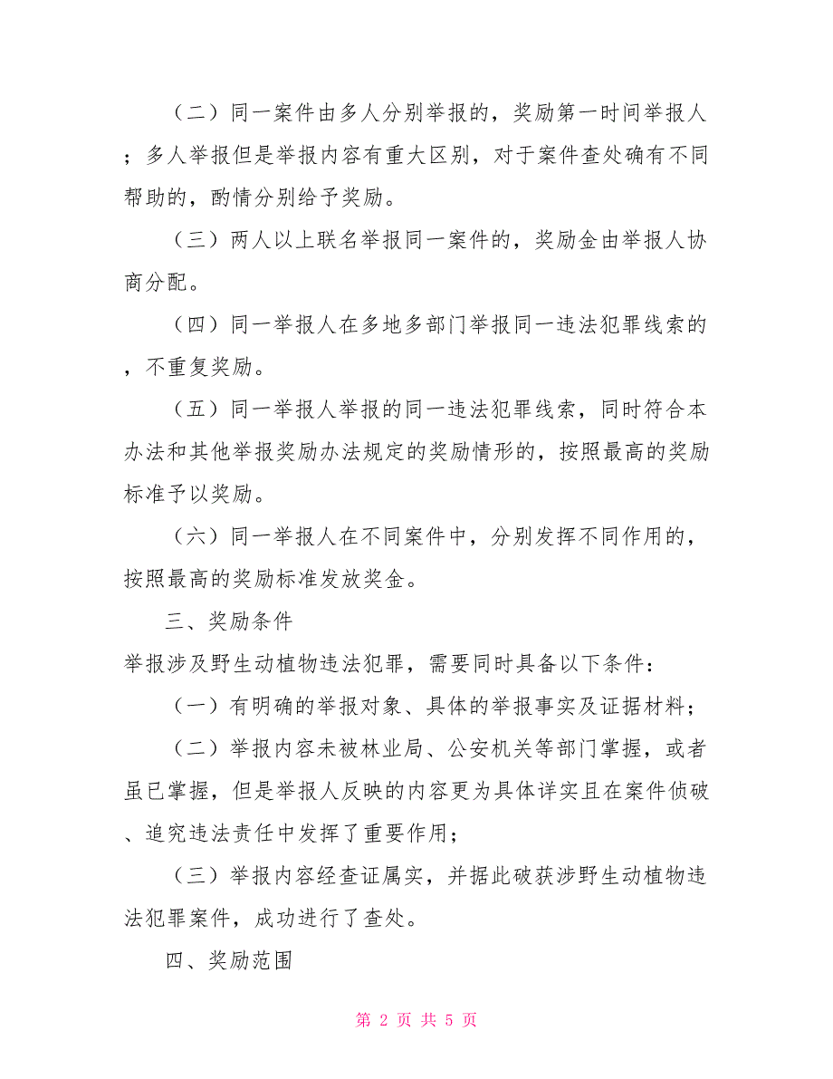 破坏野生动植物违法犯罪举报奖励制度.doc_第2页