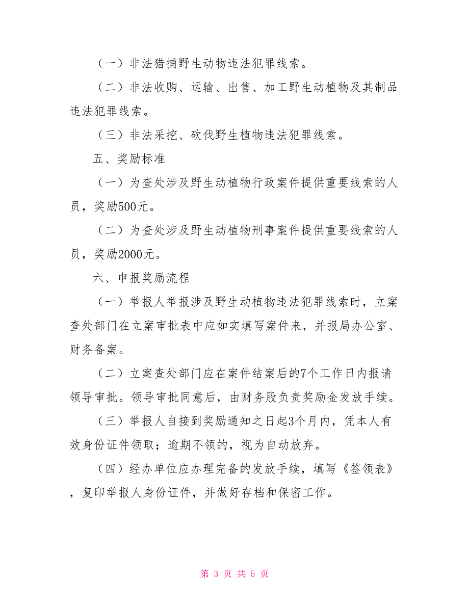 破坏野生动植物违法犯罪举报奖励制度.doc_第3页