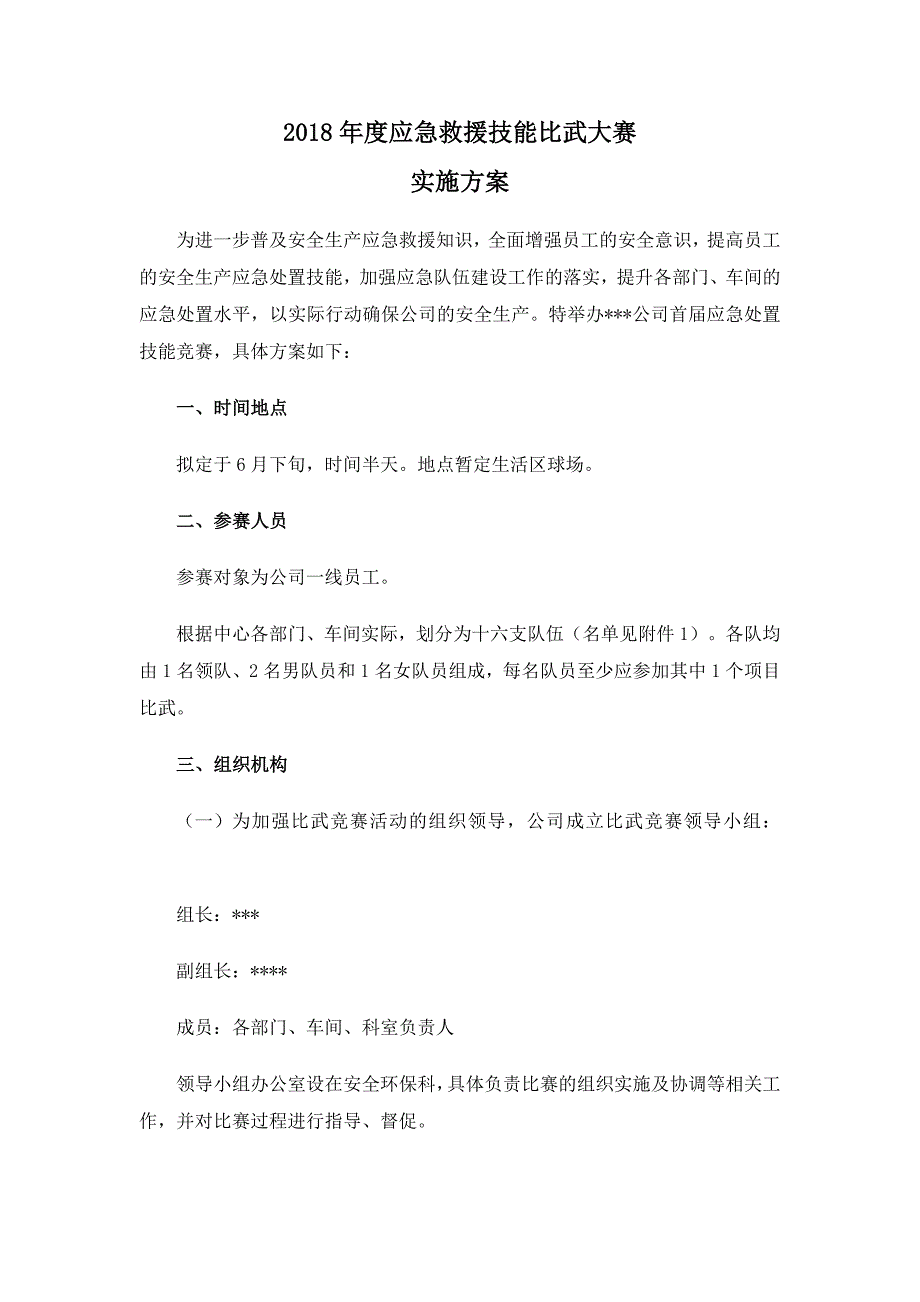 度应急救援技能比武大赛实施方案.doc_第1页