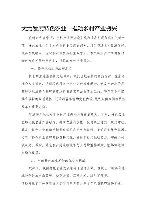 大力发展特色农业推动乡村产业振兴.docx