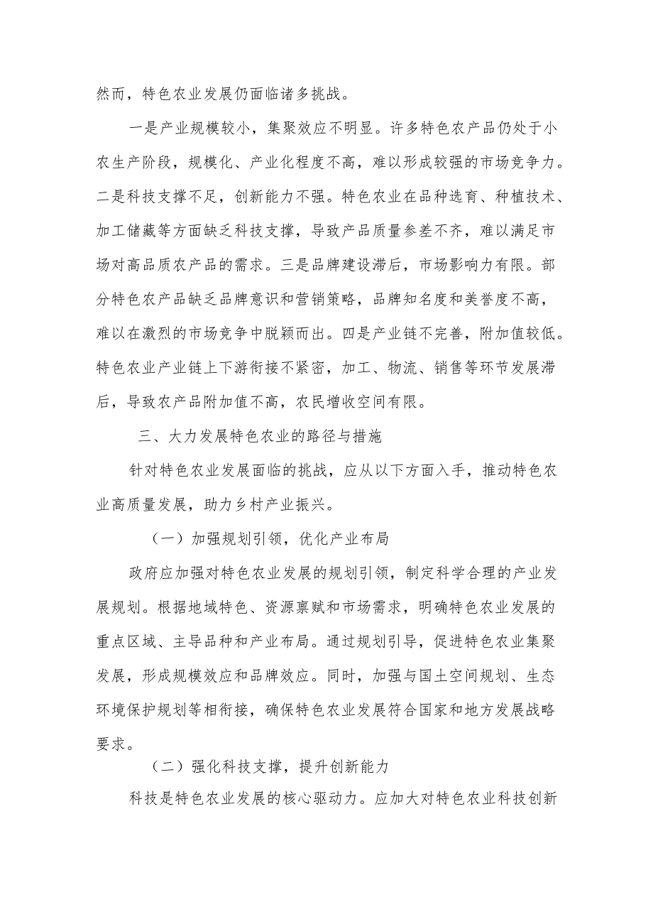 大力发展特色农业推动乡村产业振兴.docx_第2页