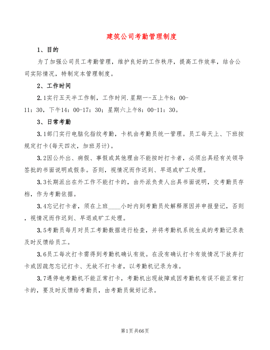 建筑公司考勤管理制度6篇.doc_第1页