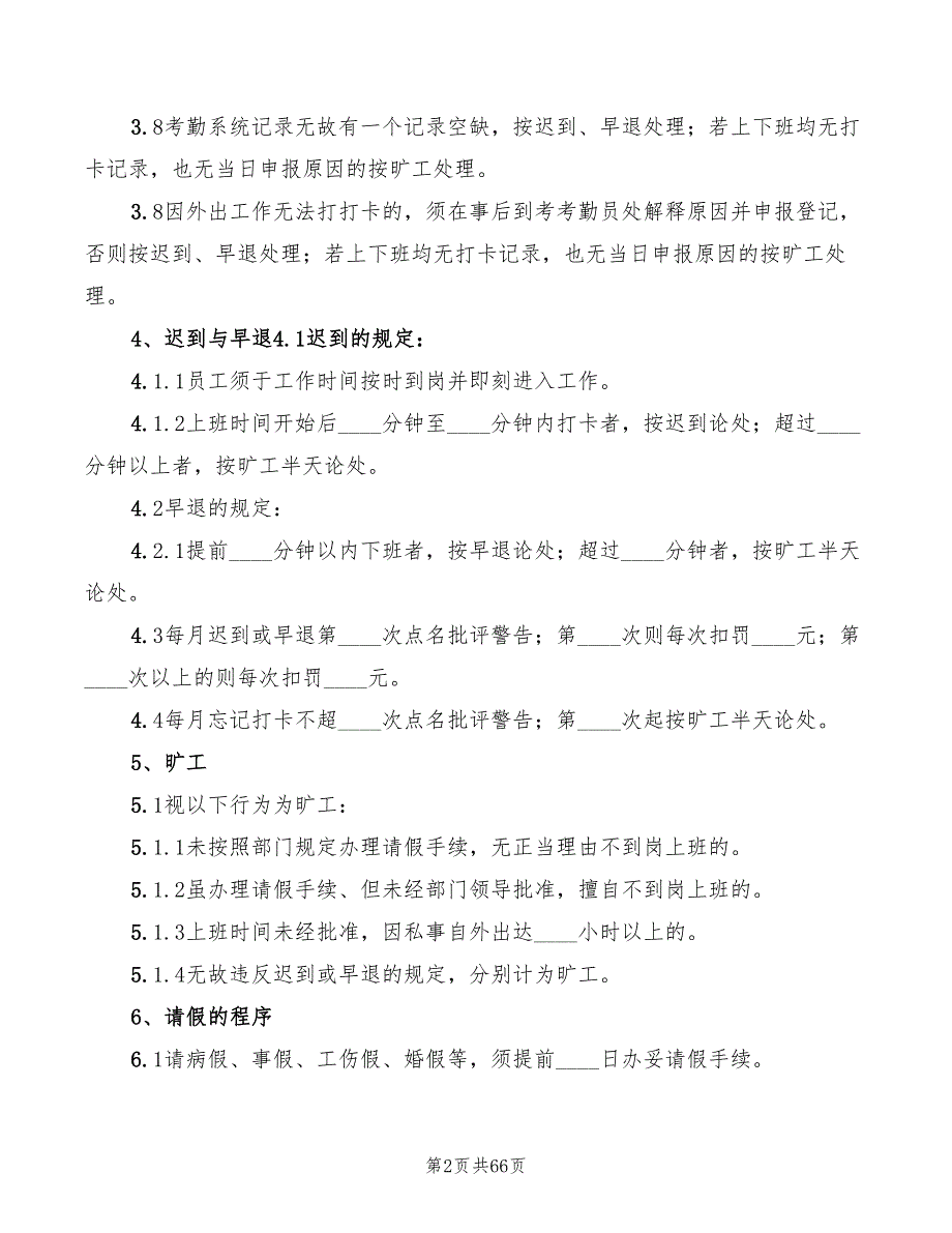 建筑公司考勤管理制度6篇.doc_第2页