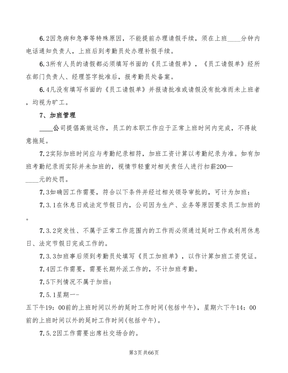 建筑公司考勤管理制度6篇.doc_第3页